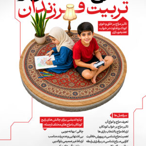 دوره مزاج شناسی و تربیت فرزندان