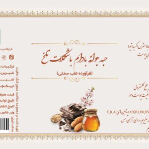 حبه جوانه بادام شکلات تلخ
